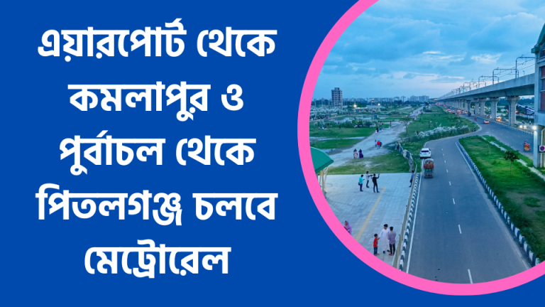 এয়ারপোর্ট থেকে কমলাপুর ও পুর্বাচল থেকে পিতলগঞ্জ চলবে মেট্রোরেল