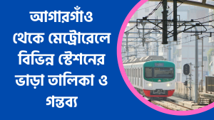 আগারগাঁও থেকে মেট্রোরেলে বিভিন্ন স্টেশনের ভাড়া তালিকা ও গন্তব্য