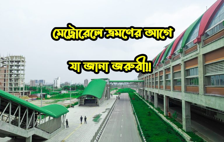 মেট্রোরেল ভ্রমণের আগে আপনার যা জানা জরুরী