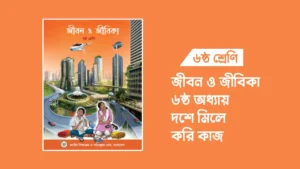 ৬ষ্ঠ শ্রেণির জীবন ও জীবিকা ৬ষ্ঠ অধ্যায়