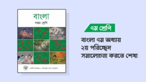 ৭ম শ্রেণির বাংলা ৭ম অধ্যায় ২য় পরিচ্ছেদ