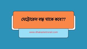 মেট্রোরেল বন্ধ থাকে কবে??