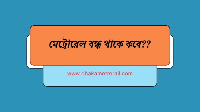 মেট্রোরেল বন্ধ থাকে কবে??