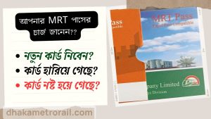 MRT pass এর সকল চার্জ সমূহ