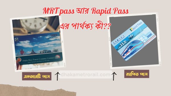 MRT pass ও Rapid Pass এর পার্থক্য