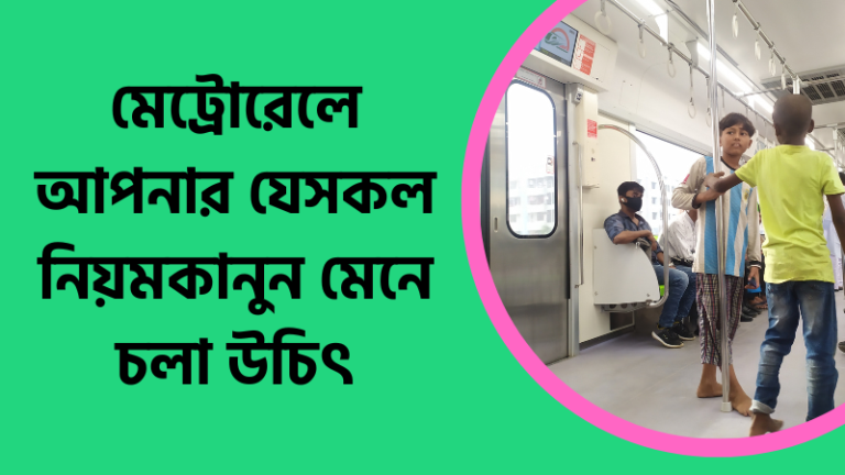 মেট্রোরেলে আপনার যেসকল নিয়মকানুন মেনে চলা উচিৎ