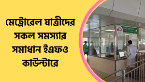 মেট্রোরেল যাত্রীদের সকল সমস্যার সমাধান ইএফও কাউন্টারে