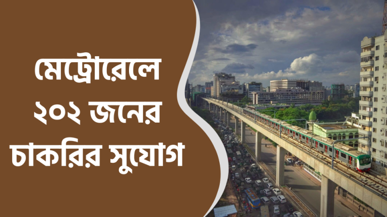 মেট্রোরেলে ২০২ জনের চাকরির সুযোগ, আজই আবেদন করুন