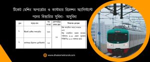 মেট্রোরেলে TMO এবং CRA পদে চাকরির বিস্তারিত সুবিধা-অসুবিধা