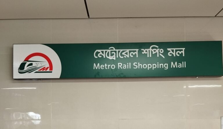 মেট্রোরেল স্টেশনে বাণিজ্যিক স্পেস ভাড়া নিবেন যেভাবে