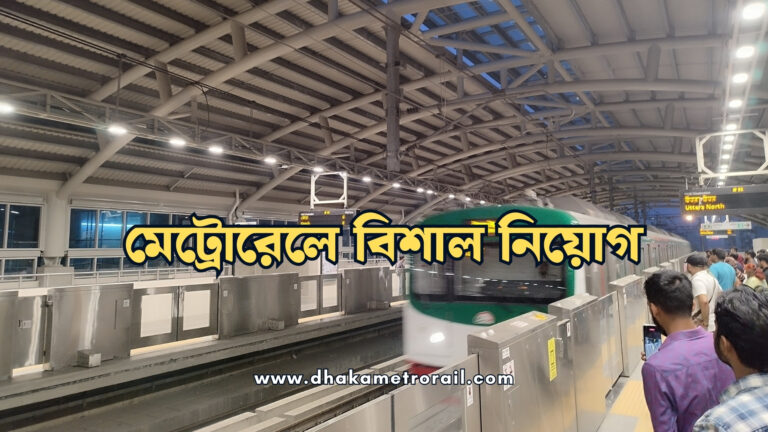 মেট্রোরেলে ১২০টি পদে নিয়োগ বিজ্ঞপ্তি প্রকাশ