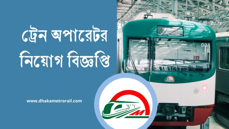 মেট্রোরেলে ‘ট্রেন অপারেটর’ পদে নিয়োগ বিজ্ঞপ্তি